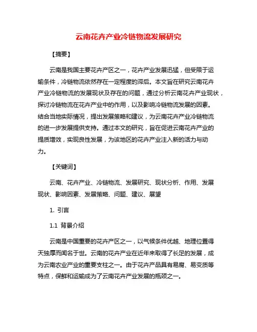 云南花卉产业冷链物流发展研究