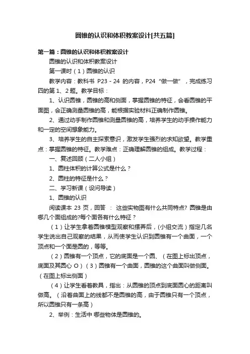 圆锥的认识和体积教案设计[共五篇]