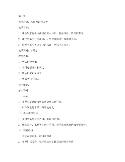 基本粤语教学教案(3篇)