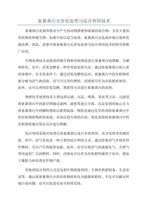 畜禽粪污无害化处理与综合利用技术