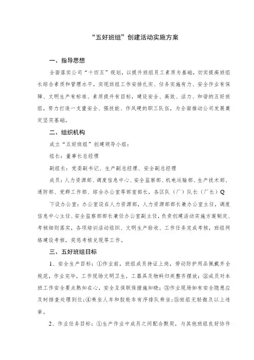 “五好班组”创建活动实施方案