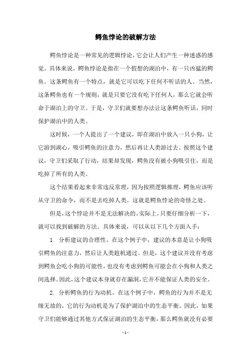 鳄鱼悖论的破解方法