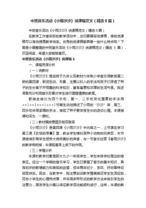 中班音乐活动《小雨沙沙》说课稿范文（精选5篇）