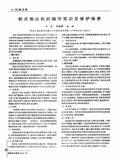 轮式拖拉机的操作常识及维护保养