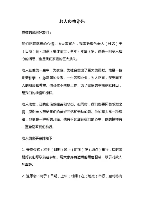 老人丧事讣告