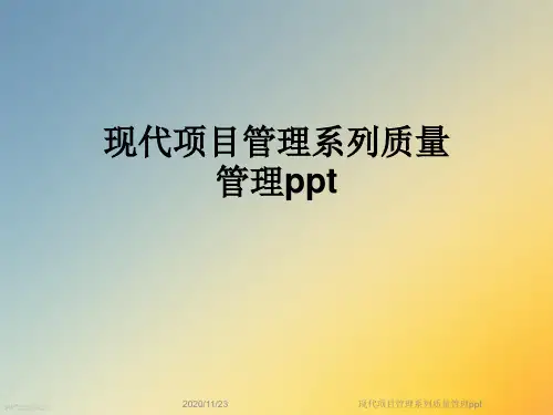 现代项目管理系列质量管理ppt