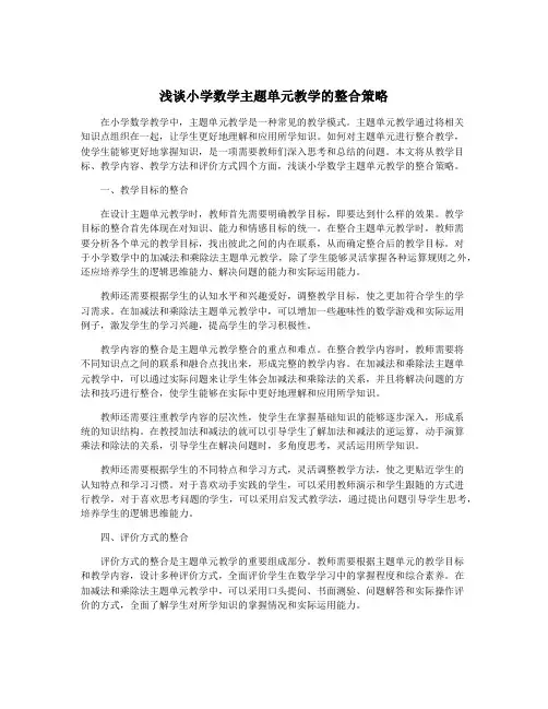 浅谈小学数学主题单元教学的整合策略
