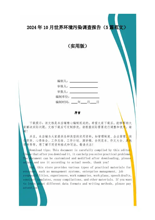 2024年10月世界环境污染调查报告(5篇范文)