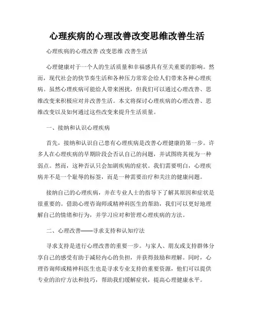 心理疾病的心理改善改变思维改善生活