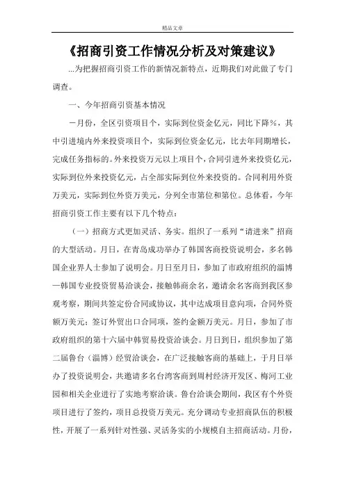 《招商引资工作情况分析及对策建议》