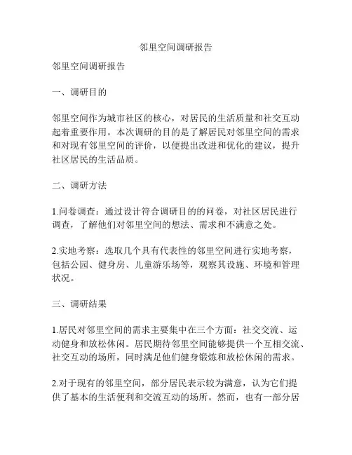 邻里空间调研报告