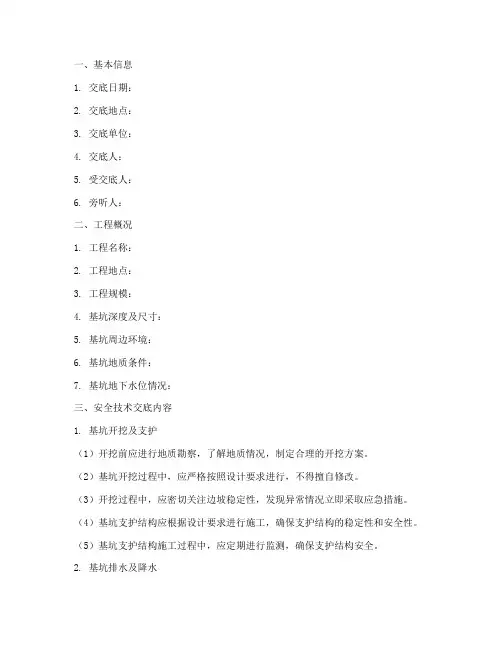 深基坑安全技术交底记录模板