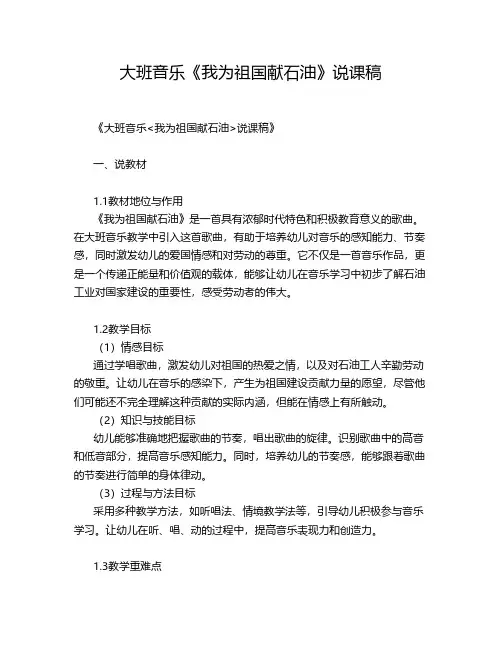 大班音乐《我为祖国献石油》说课稿