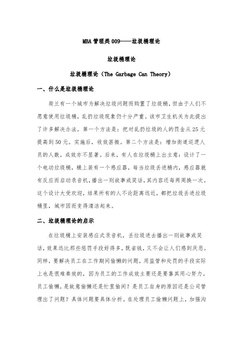 MBA管理类009-垃圾桶理论