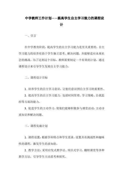 中学教师工作计划——提高学生自主学习能力的课程设计