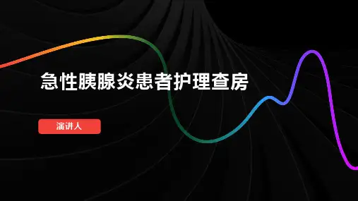 急性胰腺炎患者护理查房