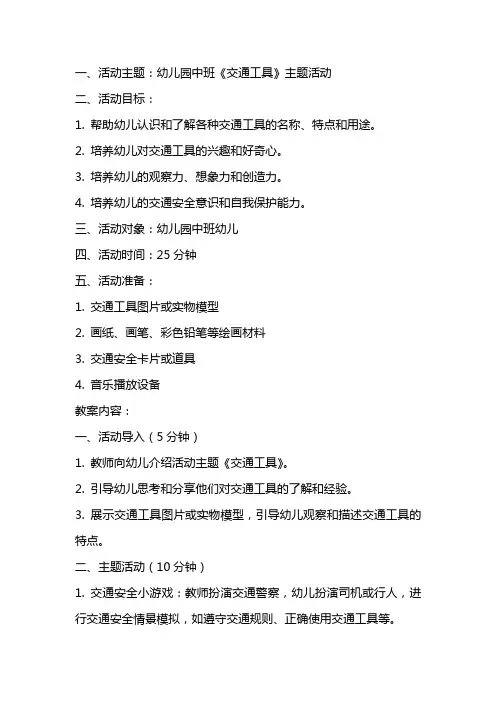 幼儿园中班《交通工具》主题活动教案范本