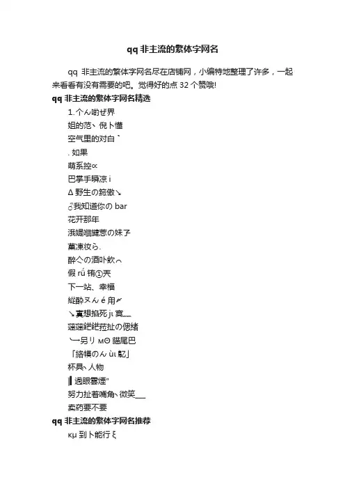 qq非主流的繁体字网名