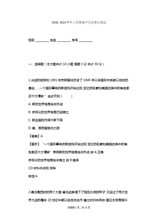 2023-2024学年高中历史人民版选修3专题四 雅尔塔体系下的冷战与和平单元测试(含答案解析)