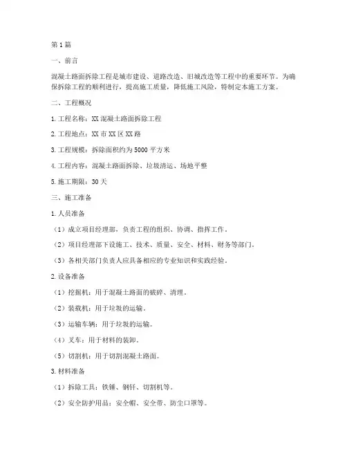 混凝土路面拆除施工方案(3篇)