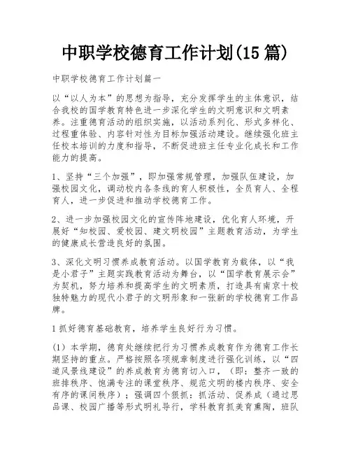 中职学校德育工作计划(15篇)