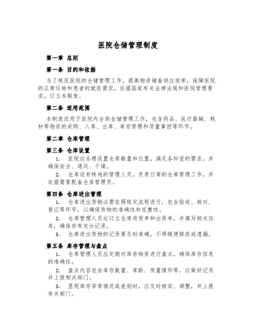 医院仓储管理制度