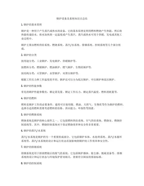 锅炉设备及系统知识点总结