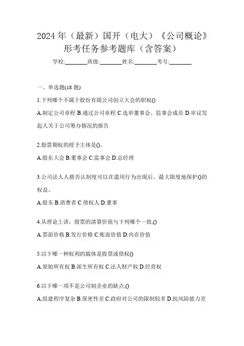 2024年(最新)国开(电大)《公司概论》形考任务参考题库(含答案)