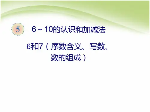 人教版《6~10的认识和加减法》优质课件1(共10张PPT)