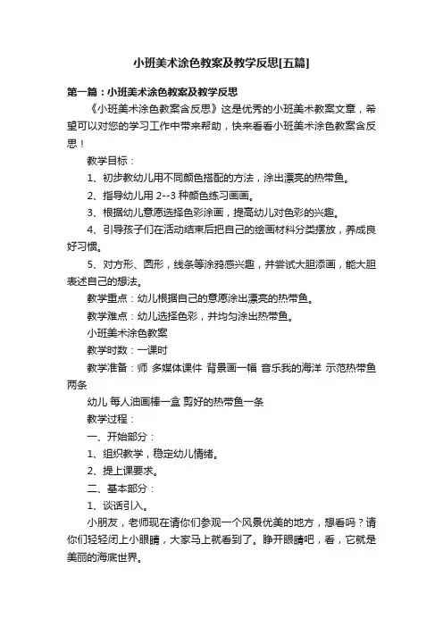 小班美术涂色教案及教学反思[五篇]