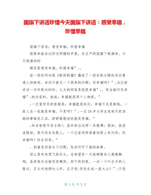 国旗下讲话珍惜今天国旗下讲话：感受幸福,珍惜幸福