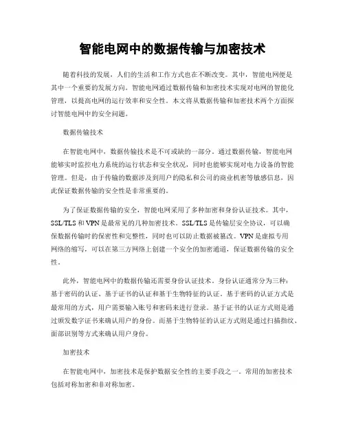 智能电网中的数据传输与加密技术