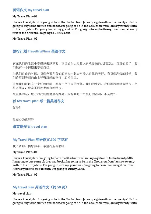 旅游计划英语范文