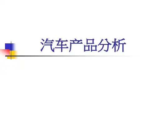 汽车产品分析