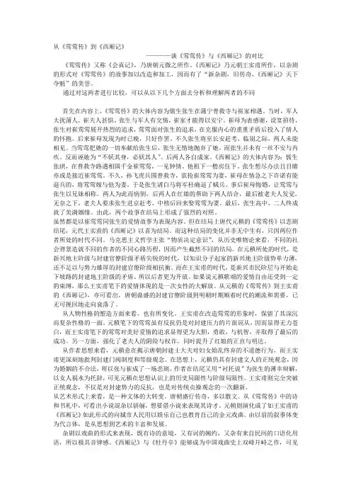 谈《莺莺传》与《西厢记》的对比