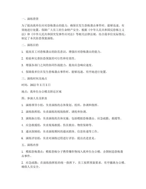 防恐预案演练记录