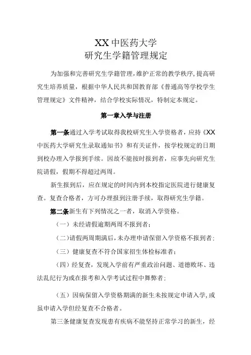 XX中医药大学研究生学籍管理规定
