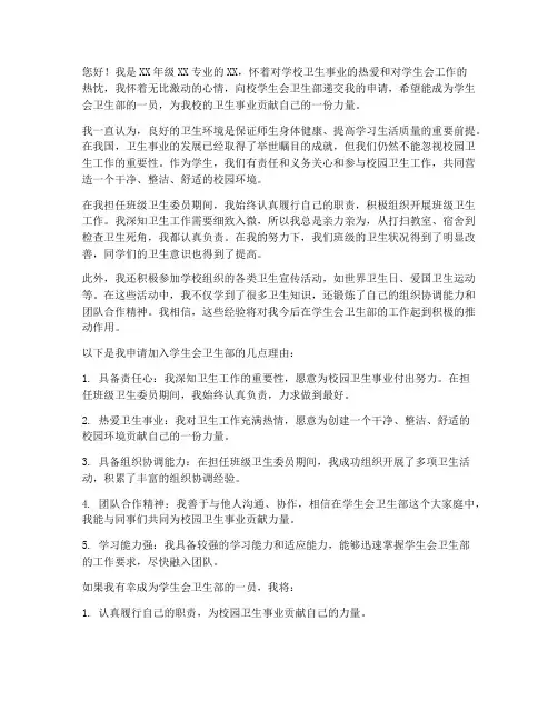 进学生会卫生部申请书