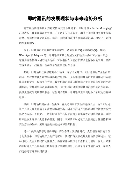 即时通讯的发展现状与未来趋势分析