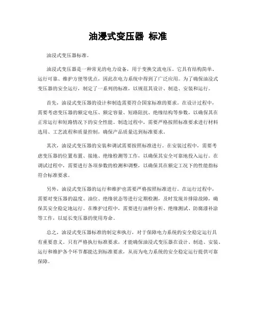 油浸式变压器 标准