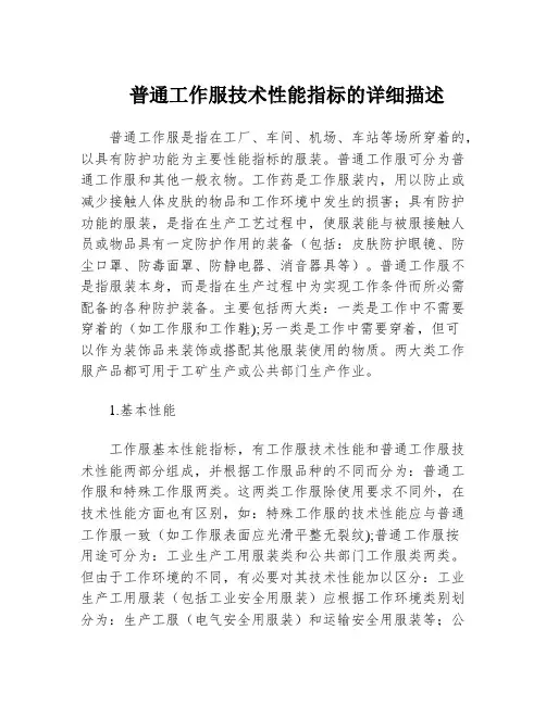 普通工作服技术性能指标的详细描述