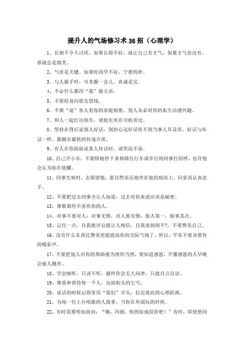 提升人的气场修习术36招