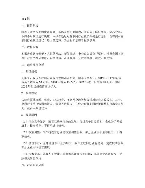 互联网裁员数据分析报告(3篇)