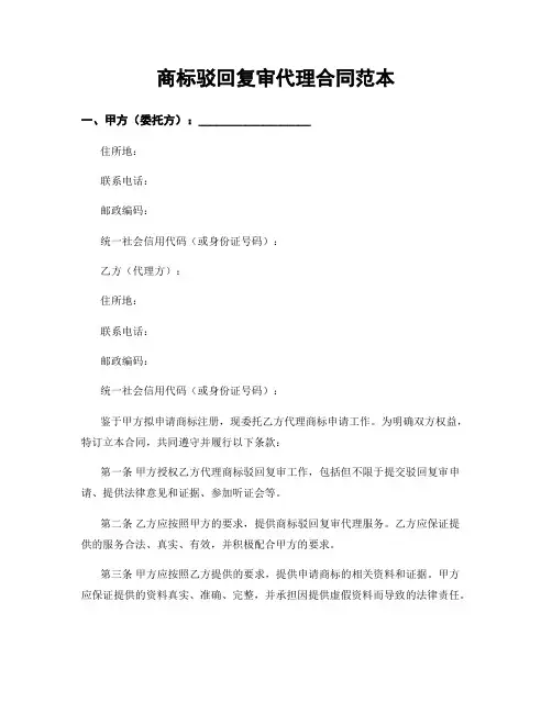 商标驳回复审代理合同范本