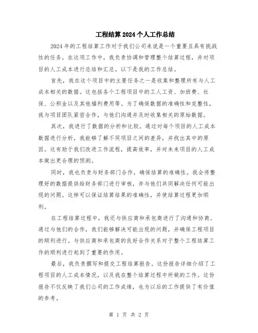 工程结算2024个人工作总结