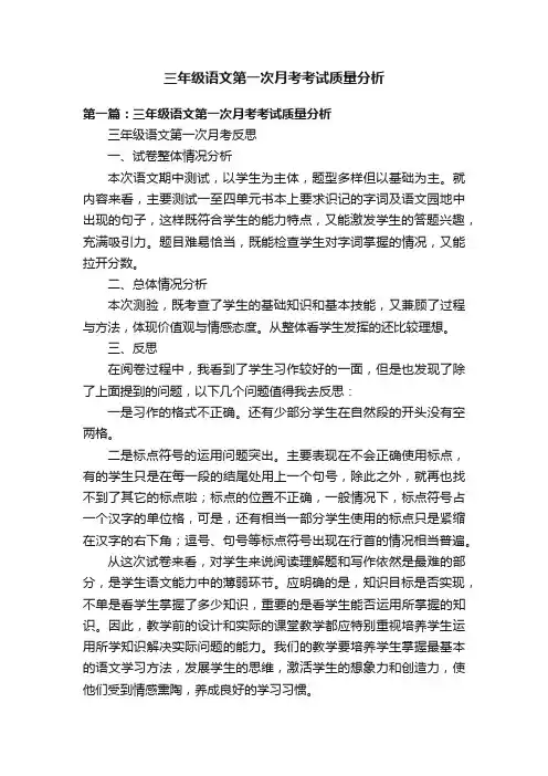 三年级语文第一次月考考试质量分析