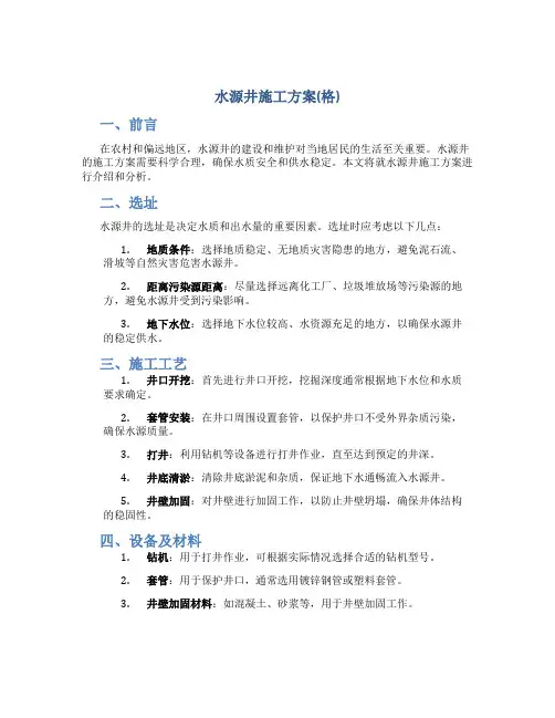 水源井施工方案(格)