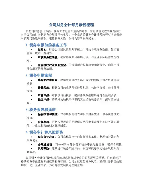 公司财务会计每月涉税流程