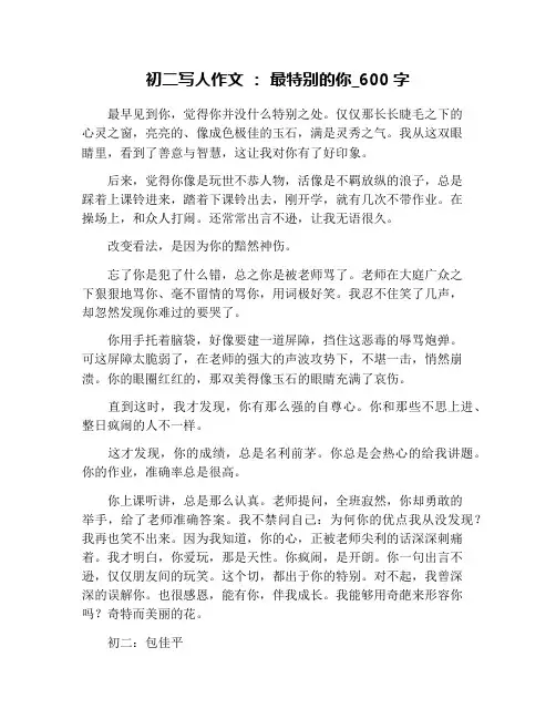 初二写人作文 ： 最特别的你_600字