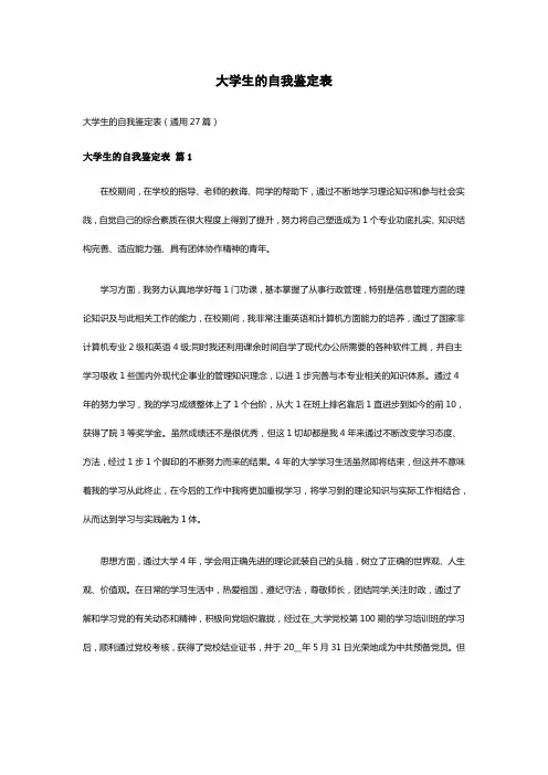 大学生的自我鉴定表(通用27篇)